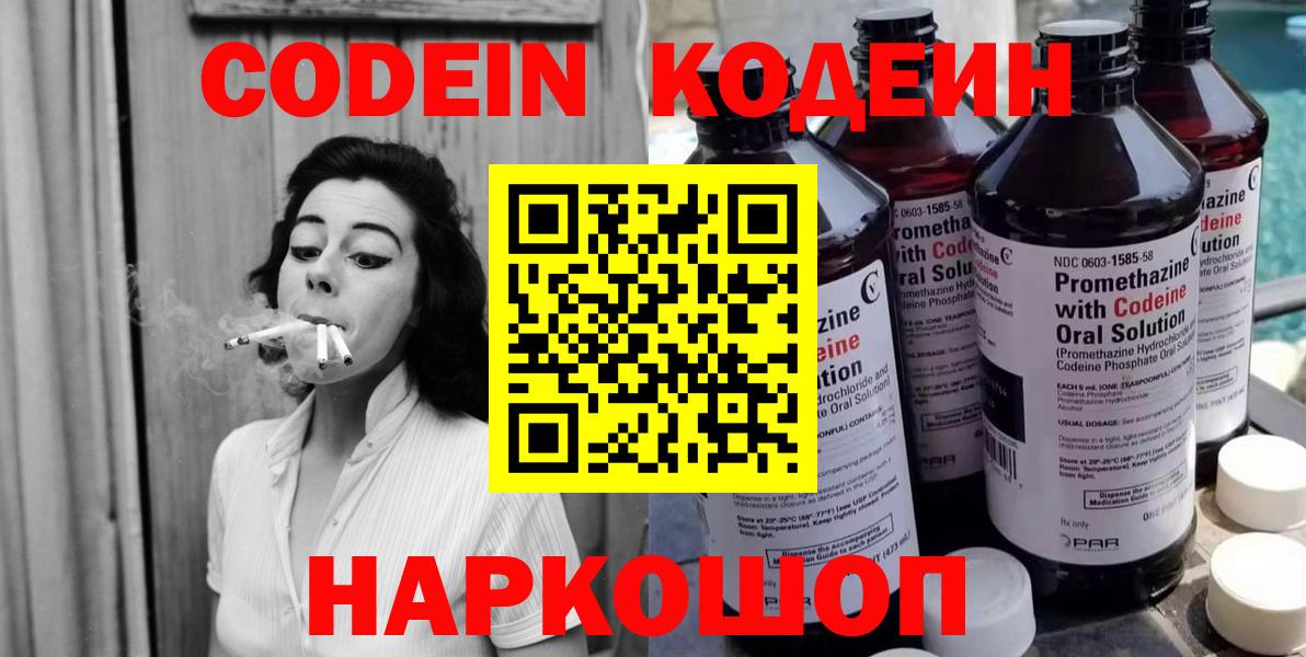 Северодвинск  Codein Purple Drank  Вход с VPN  Codein напиток Lean (лин) 